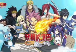 妖精的尾巴视频,魔法世界冒险之旅